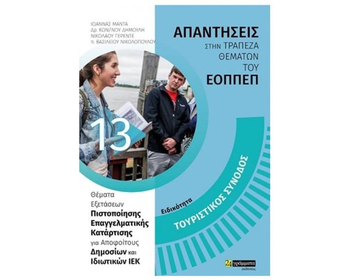 ΑΠΑΝΤΗΣΕΙΣ ΣΤΗΝ ΤΡΑΠΕΖΑ ΘΕΜΑΤΩΝ ΤΟΥ ΕΟΠΠΕΠ  ΕΙΔΙΚΟΤΗΤΑ ΤΟΥΡΙΣΤΙΚΟΣ ΣΥΝΟΔΟΣ