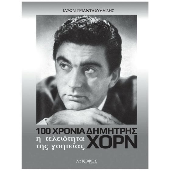 100 ΧΡΟΝΙΑ ΔΗΜΗΤΡΗΣ ΧΟΡΝ - Η ΤΕΛΕΙΟΤΗΤΑ ΤΗΣ ΓΟΗΤΕΙΑΣ