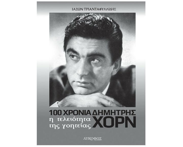 100 ΧΡΟΝΙΑ ΔΗΜΗΤΡΗΣ ΧΟΡΝ - Η ΤΕΛΕΙΟΤΗΤΑ ΤΗΣ ΓΟΗΤΕΙΑΣ