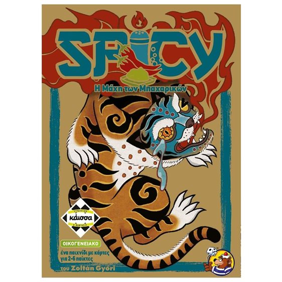 SPICY - Η ΜΑΧΗ ΤΩΝ ΜΠΑΧΑΡΙΚΩΝ - KA114978