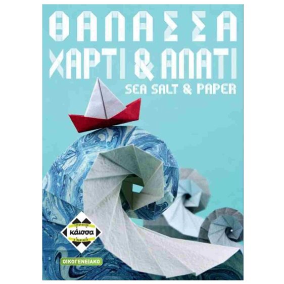 ΘΑΛΑΣΣΑ, ΧΑΡΤΙ   ΑΛΑΤΙ - KA115005