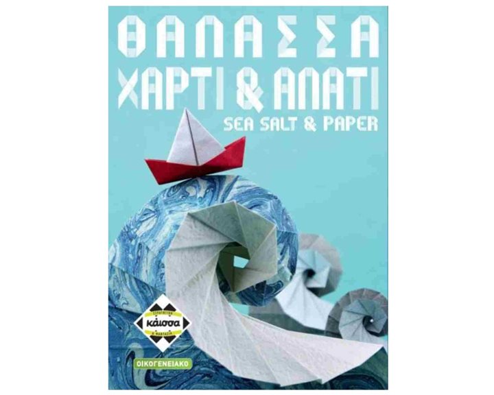 ΘΑΛΑΣΣΑ, ΧΑΡΤΙ   ΑΛΑΤΙ - KA115005
