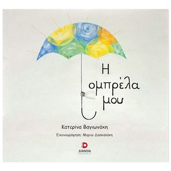 Η ΟΜΠΡΕΛΑ ΜΟΥ