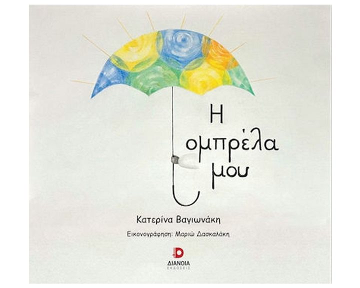 Η ΟΜΠΡΕΛΑ ΜΟΥ