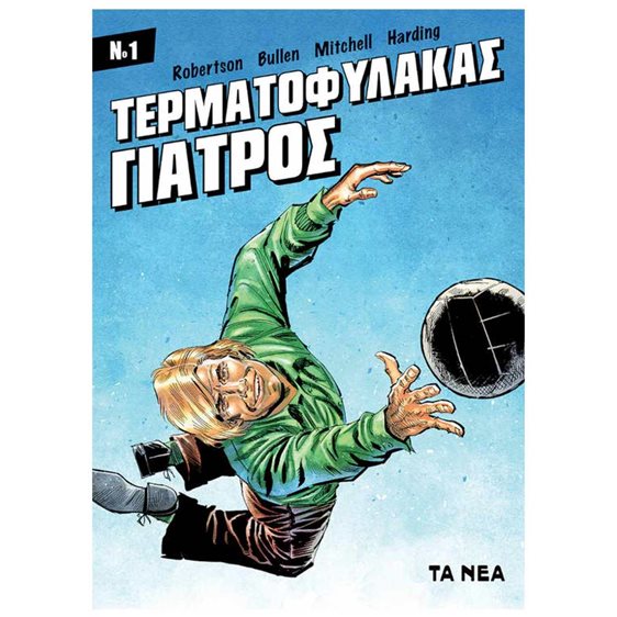 ΤΕΡΜΑΤΟΦΥΛΑΚΑΣ ΓΙΑΤΡΟΣ #1
