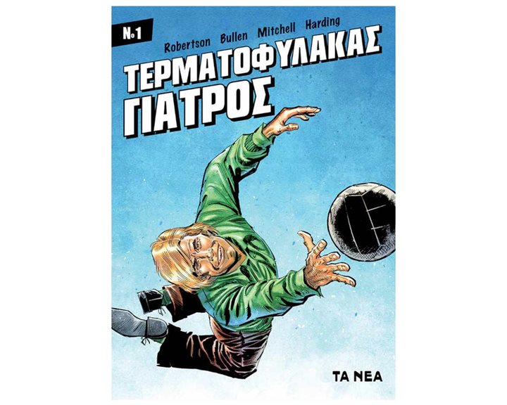 ΤΕΡΜΑΤΟΦΥΛΑΚΑΣ ΓΙΑΤΡΟΣ #1