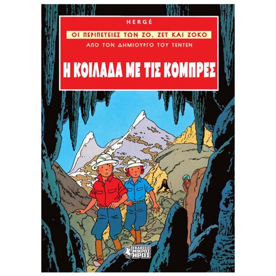 ΟΙ ΠΕΡΙΠΕΤΕΙΕΣ ΤΩΝ ΖΟ, ΖΕΤ ΚΑΙ ΖΟΚΟ - Η ΚΟΙΛΑΔΑ ΜΕ ΤΙΣ ΚΟΜΠΡΕΣ