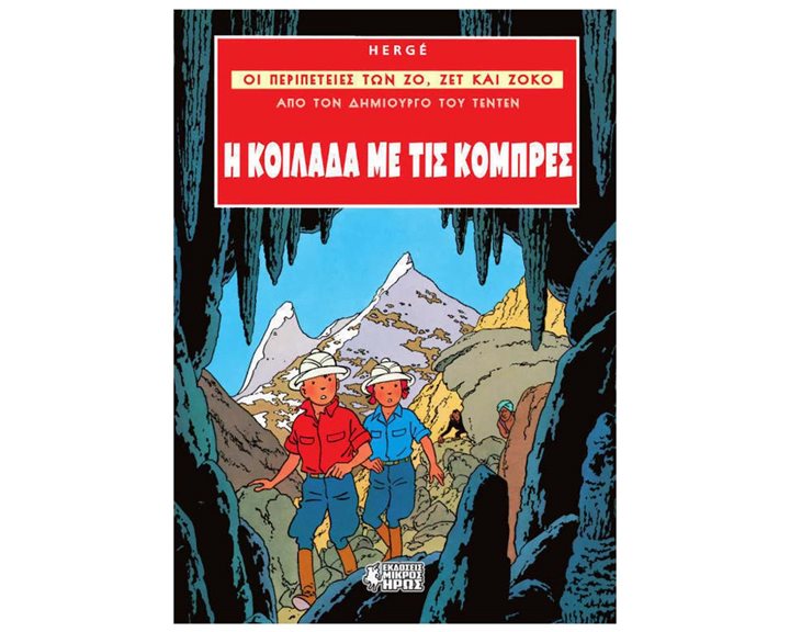 ΟΙ ΠΕΡΙΠΕΤΕΙΕΣ ΤΩΝ ΖΟ, ΖΕΤ ΚΑΙ ΖΟΚΟ - Η ΚΟΙΛΑΔΑ ΜΕ ΤΙΣ ΚΟΜΠΡΕΣ