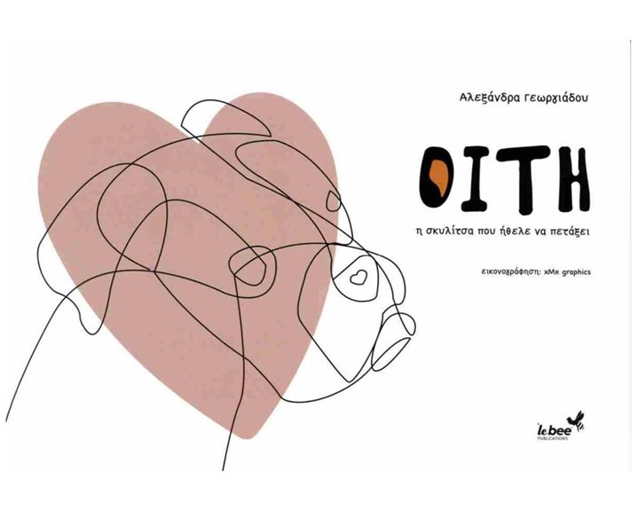 OITH Η ΣΚΥΛΙΤΣΑ ΠΟΥ ΗΘΕΛΕ ΝΑ ΠΕΤΑΞΕΙ