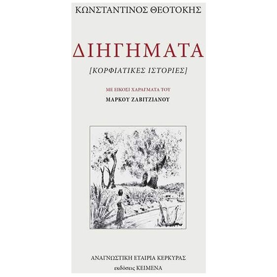ΔΙΗΓΗΜΑΤΑ ΚΟΡΦΙΑΤΙΚΕΣ ΙΣΤΟΡΙΕΣ