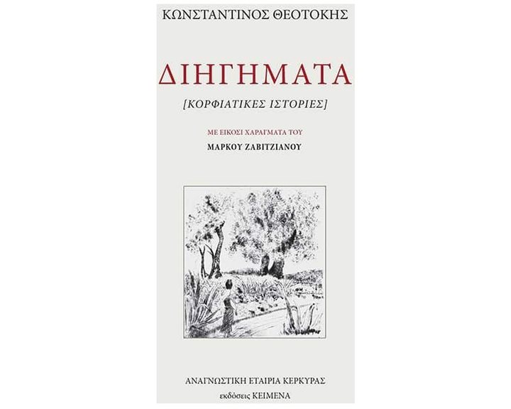 ΔΙΗΓΗΜΑΤΑ ΚΟΡΦΙΑΤΙΚΕΣ ΙΣΤΟΡΙΕΣ