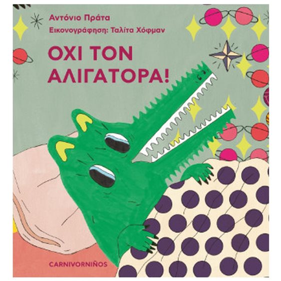 ΟΧΙ ΤΟΝ ΑΛΙΓΑΤΟΡΑ !