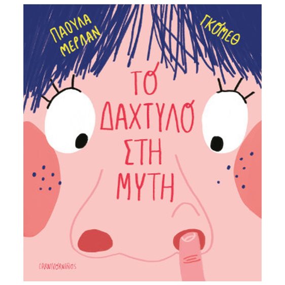 ΤΟ ΔΑΧΤΥΛΟ ΣΤΗ ΜΥΤΗ