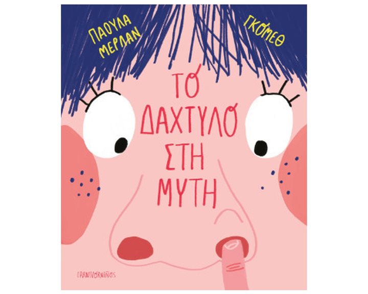 ΤΟ ΔΑΧΤΥΛΟ ΣΤΗ ΜΥΤΗ