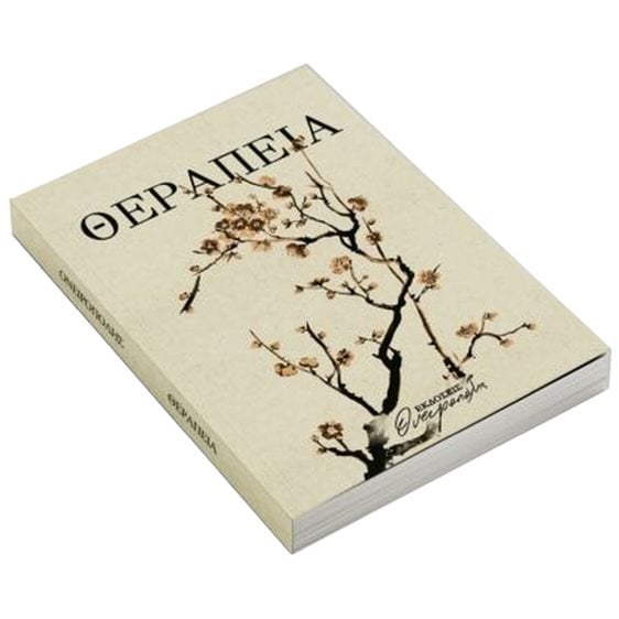ΘΕΡΑΠΕΙΑ