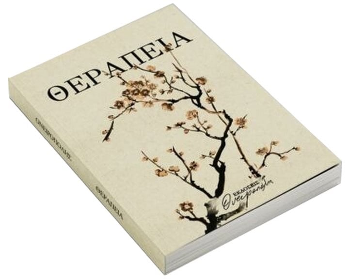 ΘΕΡΑΠΕΙΑ