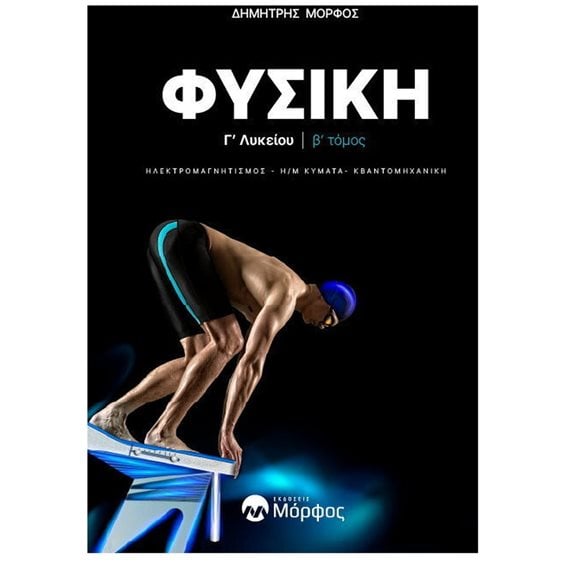 ΦΥΣΙΚΗ Γ ΛΥΚΕΙΟΥ Β ΤΟΜΟΣ ΗΛΕΚΤΡΟΜΑΓΝΗΤΙΣΜΟΣ ΗΛΕΚΤΡΟΜΑΓΝΗΤΙΚΑ ΚΥΜΑΤΑ ΚΒΑΝΤΟΜΗΧΑΝΙΚΗ