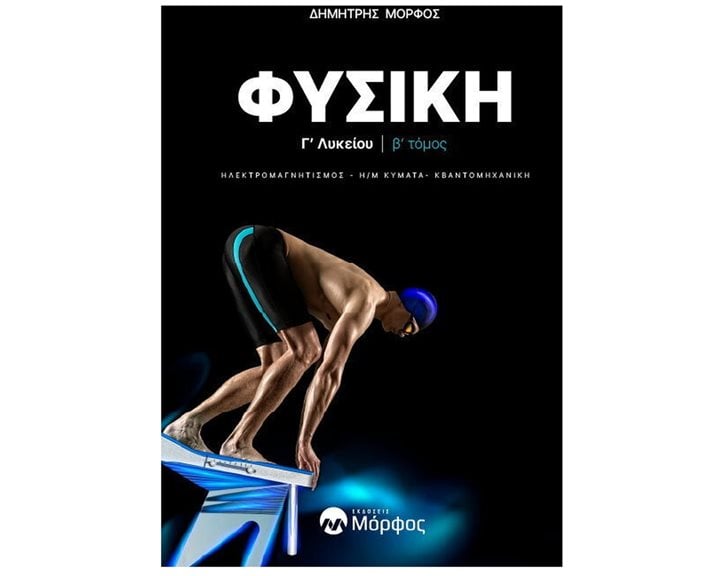 ΦΥΣΙΚΗ Γ ΛΥΚΕΙΟΥ Β ΤΟΜΟΣ ΗΛΕΚΤΡΟΜΑΓΝΗΤΙΣΜΟΣ ΗΛΕΚΤΡΟΜΑΓΝΗΤΙΚΑ ΚΥΜΑΤΑ ΚΒΑΝΤΟΜΗΧΑΝΙΚΗ
