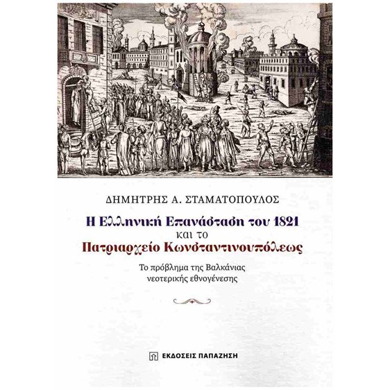 Η ελληνική επανάσταση του 1821 και το Πατριαρχείο Κωνσταντινουπόλεως