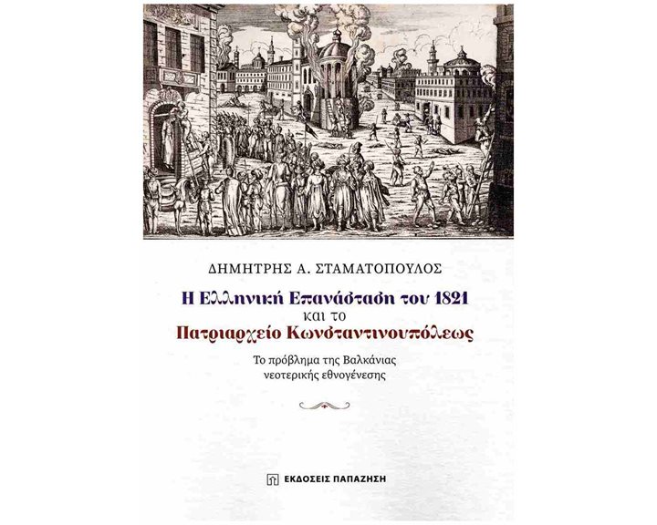 Η ελληνική επανάσταση του 1821 και το Πατριαρχείο Κωνσταντινουπόλεως