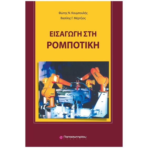 Εισαγωγη στην Ρομποτική