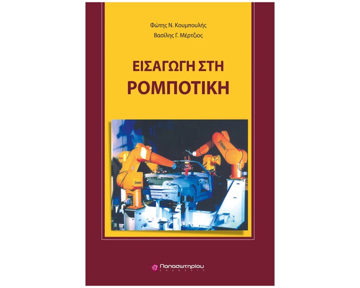 Εισαγωγη στην Ρομποτική