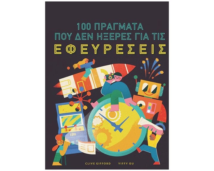 100 πράγματα που δεν ήξερες για τις εφευρέσεις