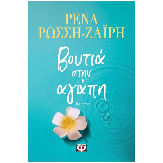 ΒΟΥΤΙΑ ΣΤΗΝ ΑΓΑΠΗ, 31273