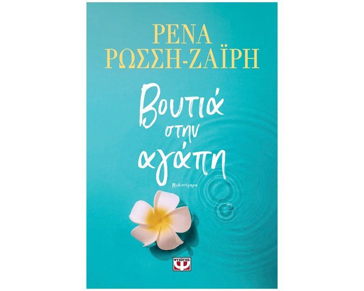 ΒΟΥΤΙΑ ΣΤΗΝ ΑΓΑΠΗ, 31273