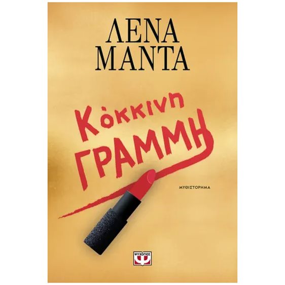 ΚΟΚΚΙΝΗ ΓΡΑΜΜΗ , 30828
