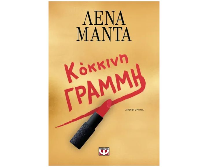 ΚΟΚΚΙΝΗ ΓΡΑΜΜΗ , 30828