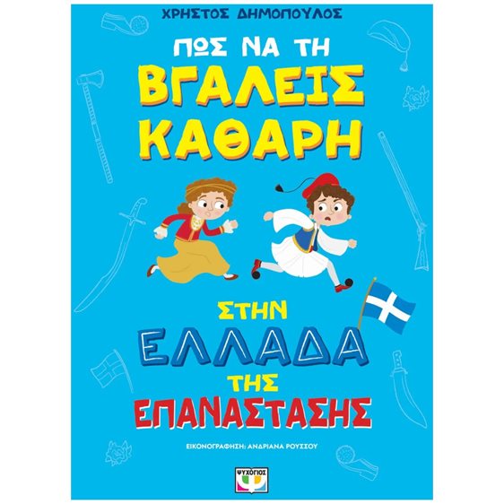 ΠΩΣ ΝΑ ΤΗ ΒΓΑΛΕΙΣ ΚΑΘΑΡΗ ΣΤΗΝ ΕΛΛΑΔΑ ΤΗΣ ΕΠΑΝΑΣΤΑΣΗΣ - ΑΔΕΤΟ , 31864
