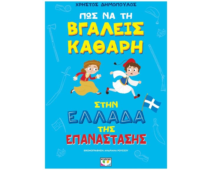 ΠΩΣ ΝΑ ΤΗ ΒΓΑΛΕΙΣ ΚΑΘΑΡΗ ΣΤΗΝ ΕΛΛΑΔΑ ΤΗΣ ΕΠΑΝΑΣΤΑΣΗΣ - ΑΔΕΤΟ , 31864