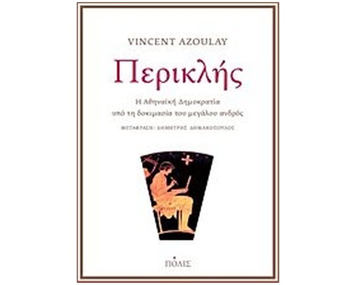 ΠΕΡΙΚΛΗΣ , Η ΑΘΗΝΑΪΚΗ ΔΗΜΟΚΡΑΤΙΑ ΥΠΟ ΤΗ ΔΟΚΙΜΑΣΙΑ ΤΟΥ ΜΕΓΑΛΟΥ ΑΝΔΡΟΣ