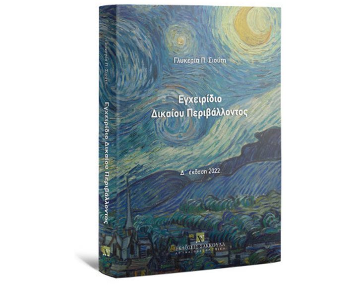 ΕΓΧΕΙΡΙΔΙΟ ΔΙΚΑΙΟΥ ΠΑΡΙΒΑΛΛΟΝΤΟΣ (Δ' ΕΚΔΟΣΗ 2022)