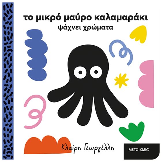 ΤΟ ΜΙΚΡΟ ΜΑΥΡΟ ΚΑΛΑΜΑΡΑΚΙ ΨΑΧΝΕΙ ΧΡΩΜΑΤΑ 2+