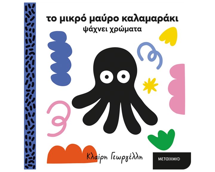 ΤΟ ΜΙΚΡΟ ΜΑΥΡΟ ΚΑΛΑΜΑΡΑΚΙ ΨΑΧΝΕΙ ΧΡΩΜΑΤΑ 2+