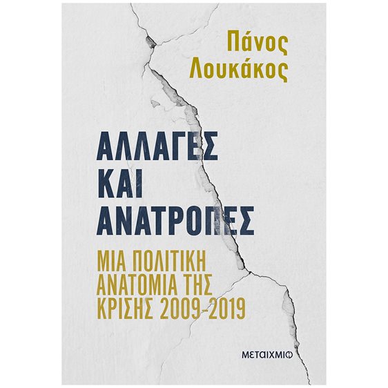 ΑΛΛΑΓΕΣ ΚΑΙ ΑΝΑΤΡΟΠΕΣ ΜΙΑ ΠΟΛΙΤΙΚΗ ΑΝΑΤΟΜΙΑ ΤΗΣ ΚΡΙΣΗΣ 2009-2019  84353