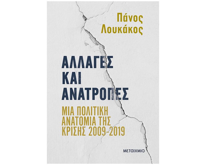 ΑΛΛΑΓΕΣ ΚΑΙ ΑΝΑΤΡΟΠΕΣ ΜΙΑ ΠΟΛΙΤΙΚΗ ΑΝΑΤΟΜΙΑ ΤΗΣ ΚΡΙΣΗΣ 2009-2019  84353