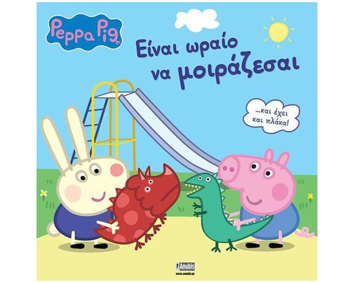 PEPPA PIG: ΕΙΝΑΙ ΩΡΑΙΟ ΝΑ ΜΟΙΡΑΖΕΣΑΙ
