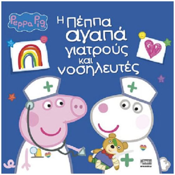 PEPPA PIG: Η ΠΕΠΠΑ ΑΓΑΠΑ ΓΙΑΤΡΟΥΣ ΚΑΙ ΝΟΣΗΛΕΥΤΕΣ