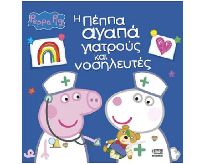 PEPPA PIG: Η ΠΕΠΠΑ ΑΓΑΠΑ ΓΙΑΤΡΟΥΣ ΚΑΙ ΝΟΣΗΛΕΥΤΕΣ
