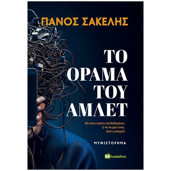 Το όραμα του Άμλετ