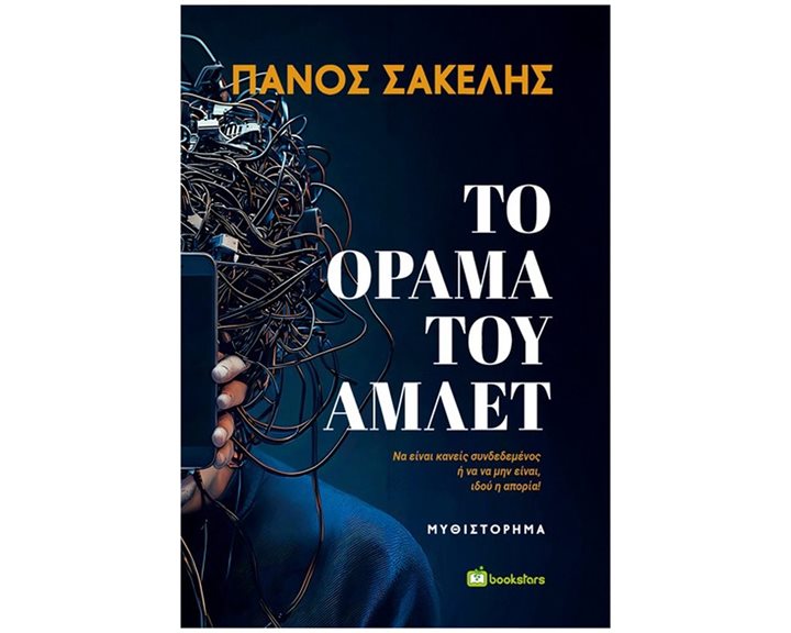Το όραμα του Άμλετ