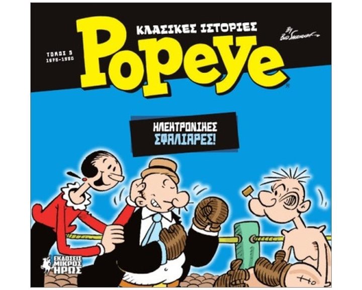 ΚΛΑΣΣΙΚΕΣ ΙΣΤΟΡΙΕΣ ΠΟΠΑΥ #5 - ΗΛΕΚΤΡΟΝΙΚΕΣ ΣΦΑΛΙΑΡΕΣ