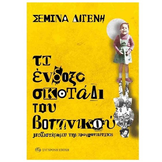 ΤΟ ΕΝΔΟΞΟ ΣΚΟΤΑΔΙ ΤΟΥ ΒΟΤΑΝΙΚΟΥ ΜΥΘΙΣΤΟΡΗΜΑ ΤΗΣ ΠΡΑΓΜΑΤΙΚΟΤΗΤΑΣ
