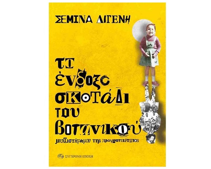 ΤΟ ΕΝΔΟΞΟ ΣΚΟΤΑΔΙ ΤΟΥ ΒΟΤΑΝΙΚΟΥ ΜΥΘΙΣΤΟΡΗΜΑ ΤΗΣ ΠΡΑΓΜΑΤΙΚΟΤΗΤΑΣ