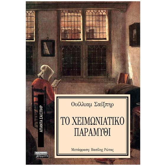 ΤΟ ΧΕΙΜΩΝΙΑΤΙΚΟ ΠΑΡΑΜΥΘΙ-ΟΥΙΛΛΙΑΜ ΣΑΙΞΠΗΡ 9