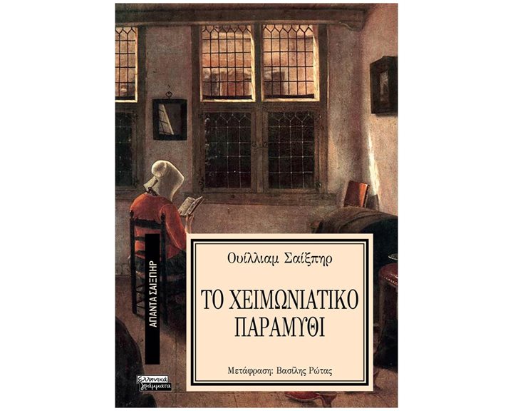ΤΟ ΧΕΙΜΩΝΙΑΤΙΚΟ ΠΑΡΑΜΥΘΙ-ΟΥΙΛΛΙΑΜ ΣΑΙΞΠΗΡ 9