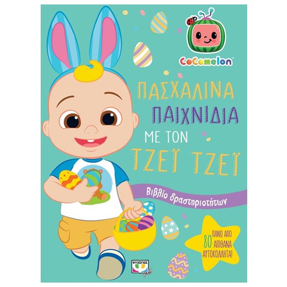 COCOMELON: ΠΑΣΧΑΛΙΝΑ ΠΑΙΧΝΙΔΙΑ ΜΕ ΤΟΝ ΤΖΕΪ ΤΖΕΪ - ΒΙΒΛΙΟ ΜΕ ΑΥΤΟΚΟΛΛΗΤΑ